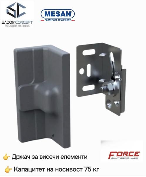 MESAN FORCE Држач за висечи елементи